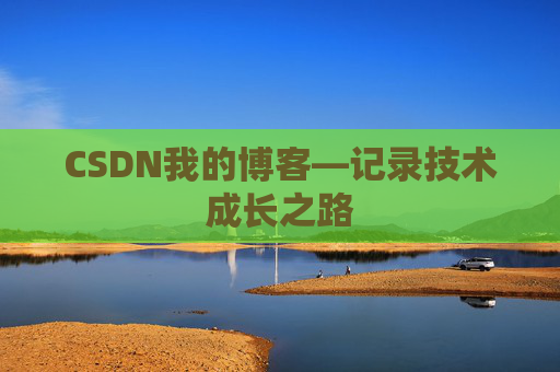 CSDN我的博客—记录技术成长之路