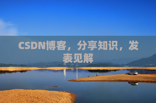 CSDN博客，分享知识，发表见解
