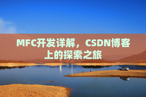 MFC开发详解，CSDN博客上的探索之旅